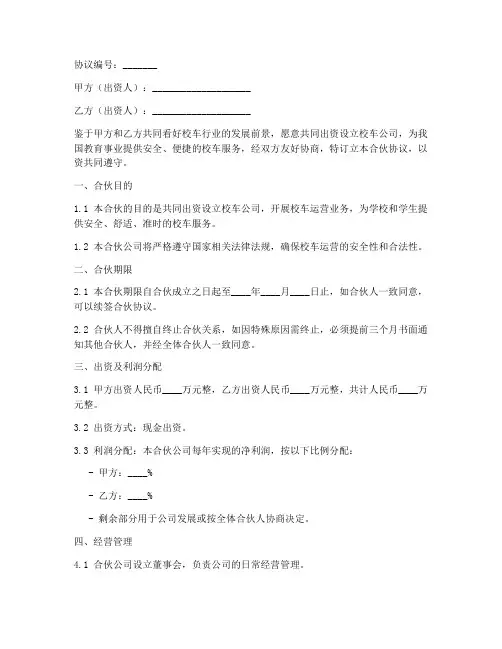 校车公司合伙协议书