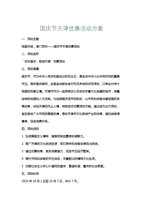 国庆节天津优惠活动方案