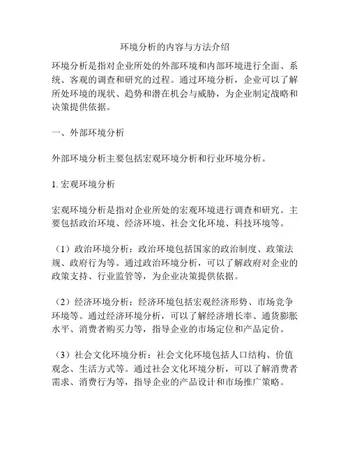 环境分析的内容与方法介绍