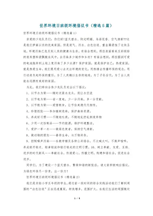 世界环境日班级环境倡议书(精选5篇)