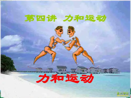 高三物理复习课件 力和运动