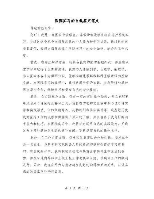 医院实习的自我鉴定范文（三篇）