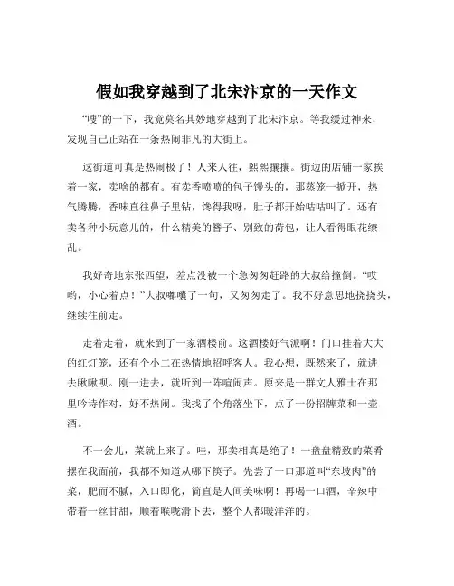 假如我穿越到了北宋汴京的一天作文