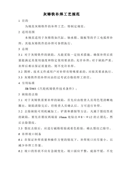 灰铸铁件补焊工艺规范