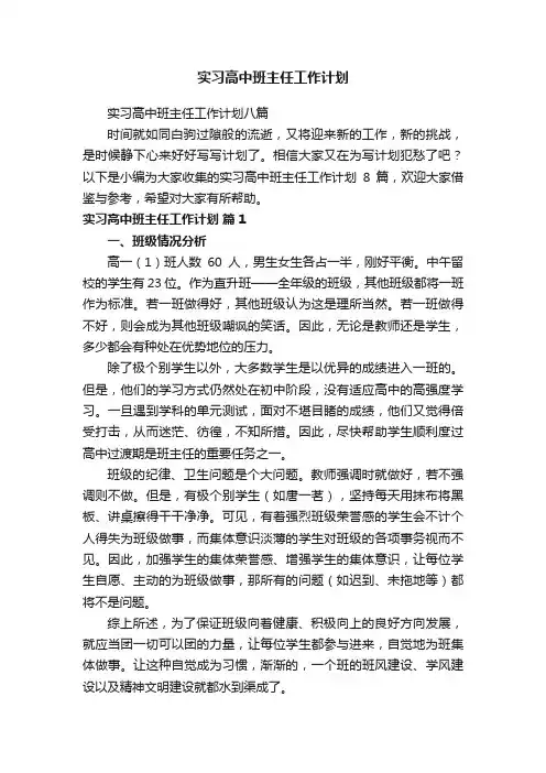 实习高中班主任工作计划