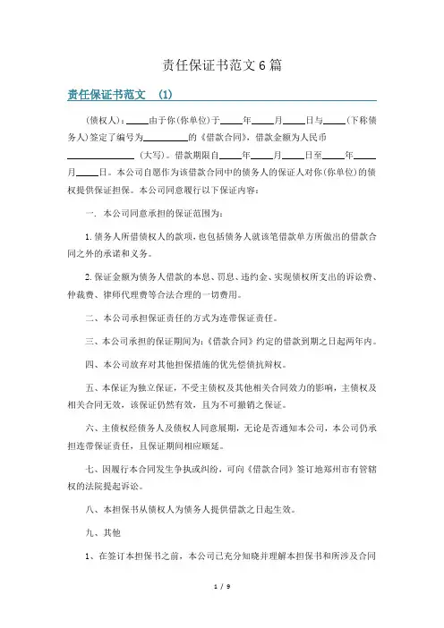 责任保证书范文6篇
