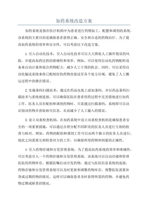 加药系统改造方案