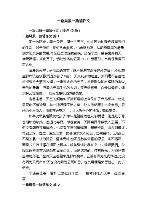 一路风景一路情作文