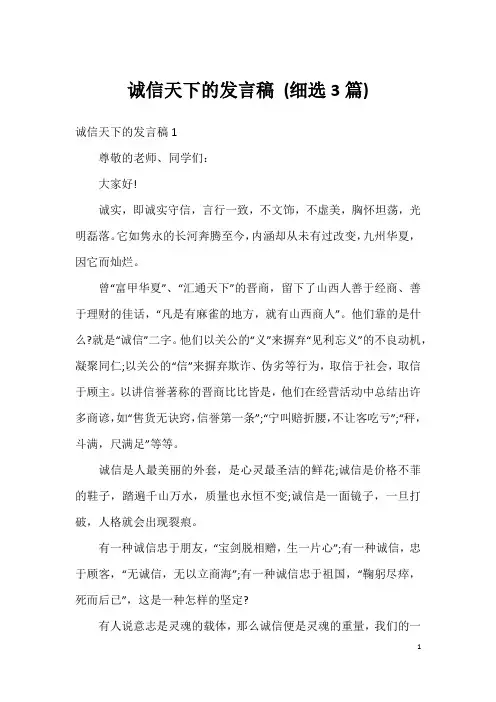 诚信天下的发言稿(细选3篇)