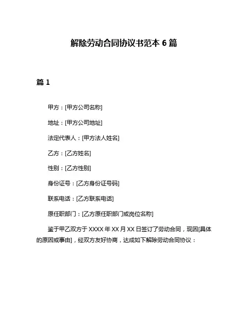 解除劳动合同协议书范本6篇