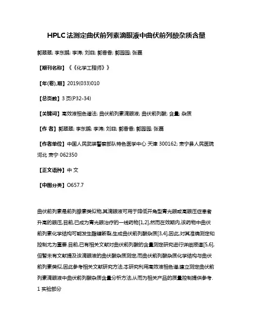 HPLC法测定曲伏前列素滴眼液中曲伏前列酸杂质含量
