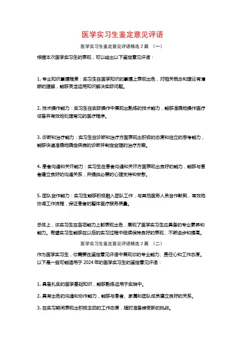 医学实习生鉴定意见评语2篇