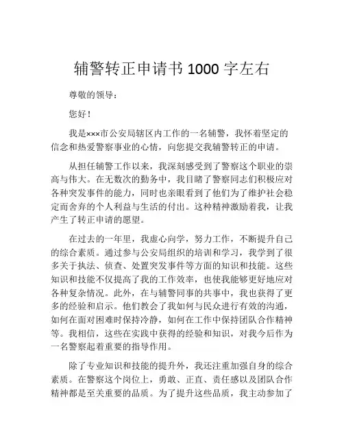 辅警转正申请书1000字左右