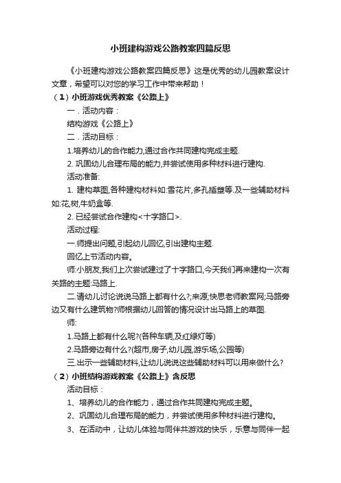 小班建构游戏公路教案四篇反思
