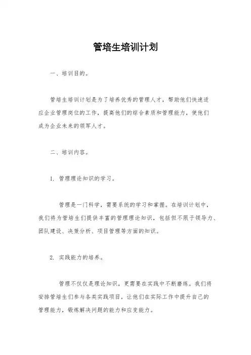 管培生培训计划