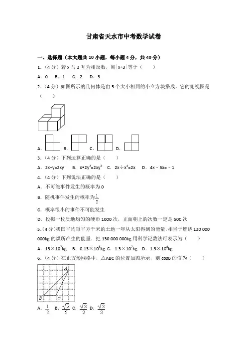 甘肃省天水市中考数学试卷
