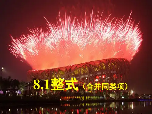 全国优质课一等奖初中数学《合并同类项》公开课课件