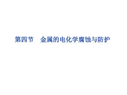 高中化学人教版选修4课件 ：第4章第四节