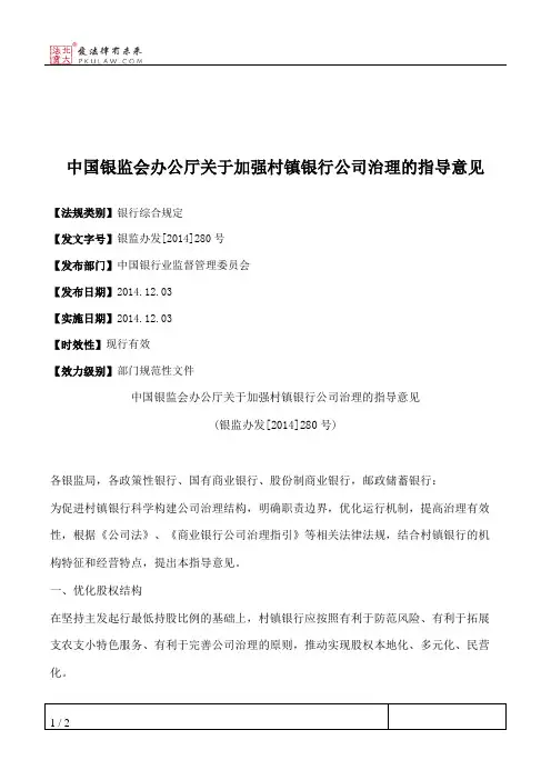 中国银监会办公厅关于加强村镇银行公司治理的指导意见