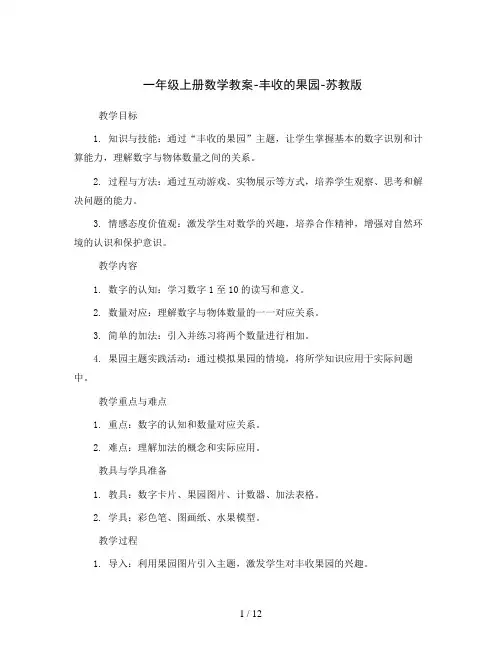 一年级上册数学教案-丰收的果园-苏教版