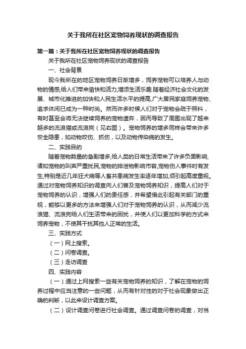 关于我所在社区宠物饲养现状的调查报告
