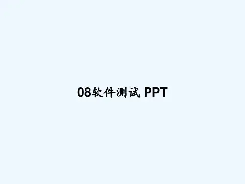 08软件测试 PPT