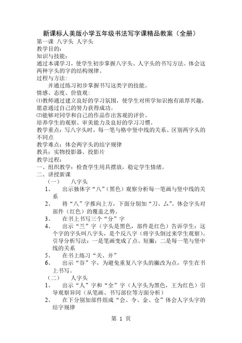新课标人美版小学五年级书法写字课精品教案全册共23页word资料