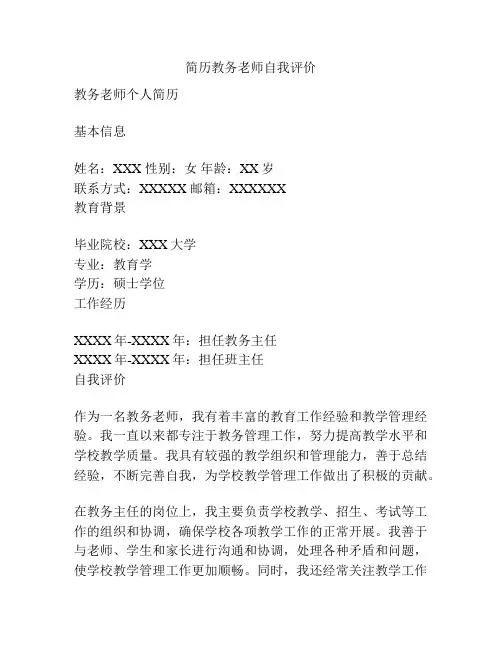 简历教务老师自我评价