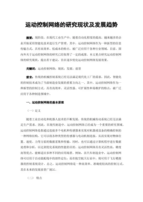 运动控制网络的研究现状及发展趋势
