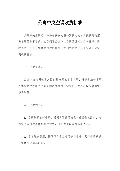 公寓中央空调收费标准