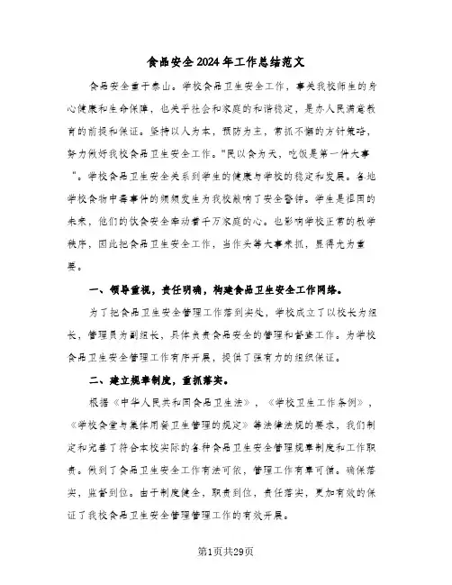 食品安全2024年工作总结范文(八篇)