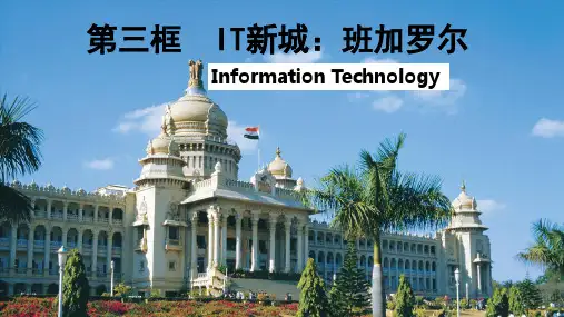 IT新城：班加罗尔  课件-2022-2023学年浙江省人教版七年级人文地理上册