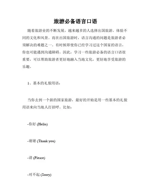 旅游必备语言口语