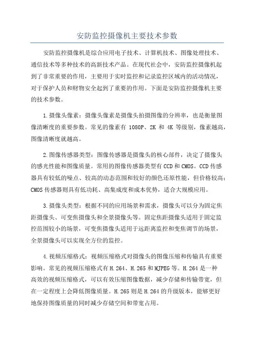 安防监控摄像机主要技术参数