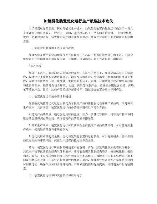 加氢裂化装置优化运行生产航煤技术攻关