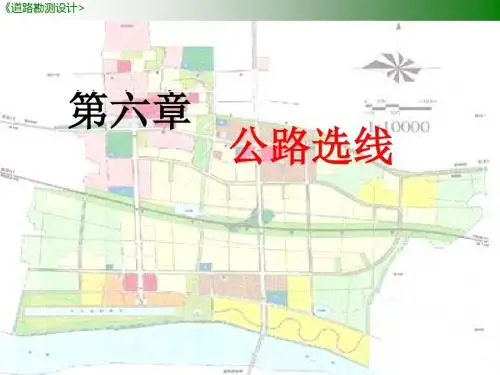 6 第六章 公路选线与城市道路网规划
