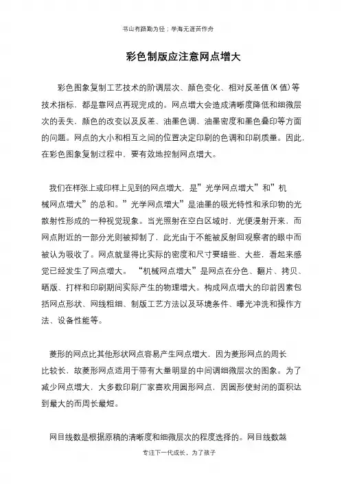 彩色制版应注意网点增大
