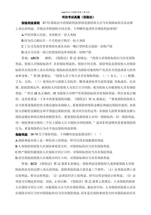 保险法案例大全(司法考试真题+实务-单选多选案例分析及答案-有章节知识点分类提示)