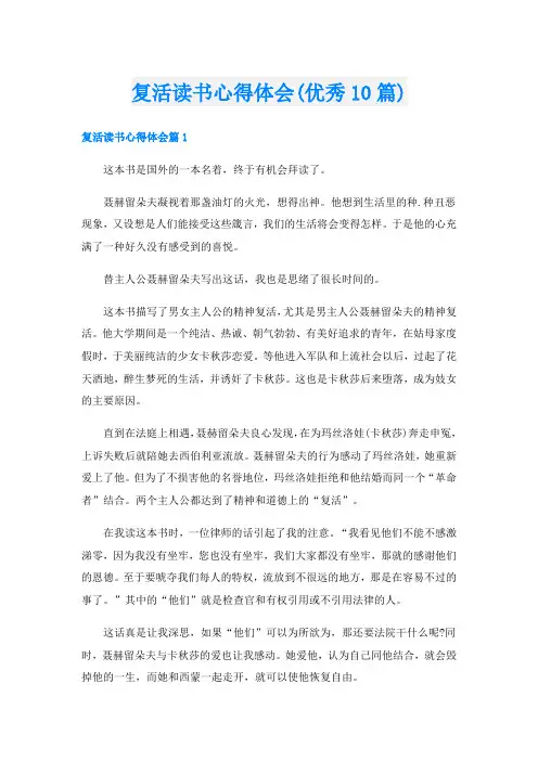复活读书心得体会(优秀10篇)
