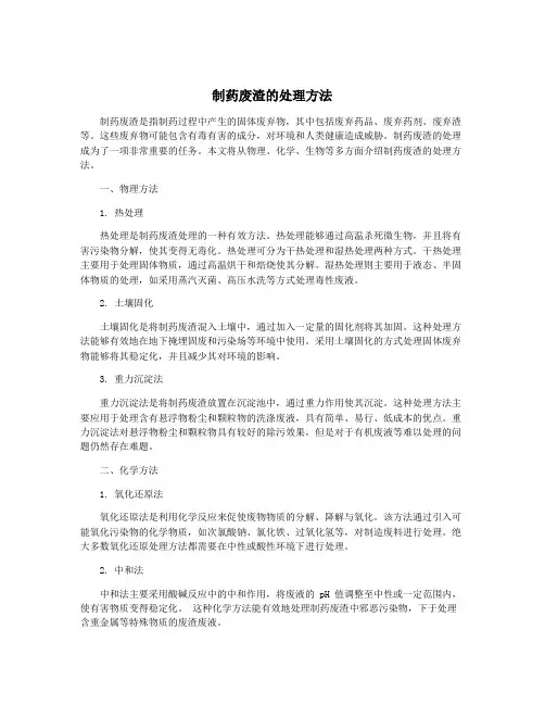 制药废渣的处理方法