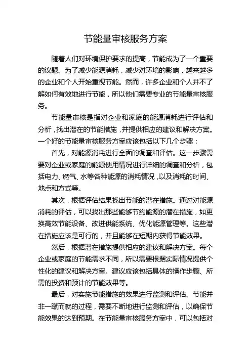 节能量审核服务方案