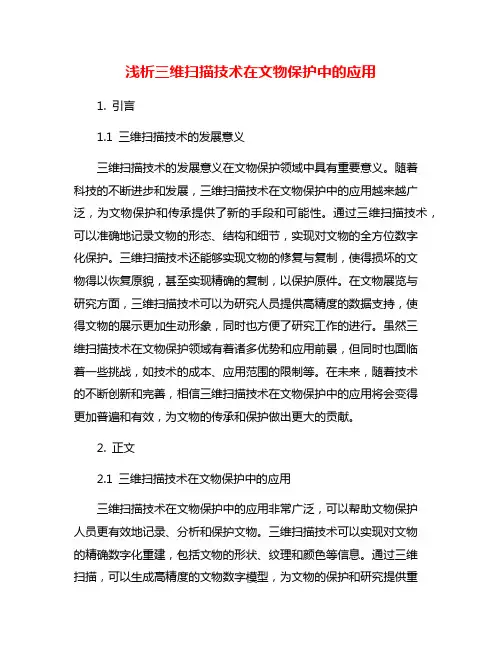 浅析三维扫描技术在文物保护中的应用