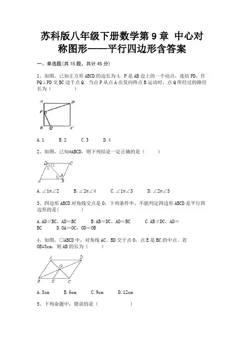 苏科版八年级下册数学第9章 中心对称图形——平行四边形含答案(核定版)