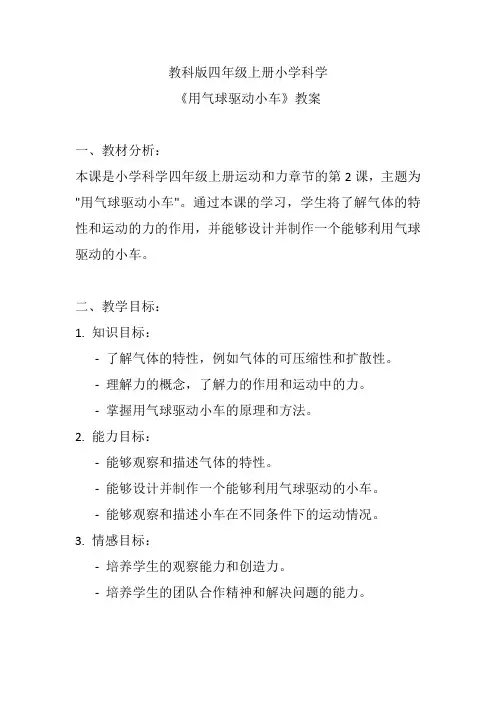 教科版四年级上册小学科学《用气球驱动小车》教案