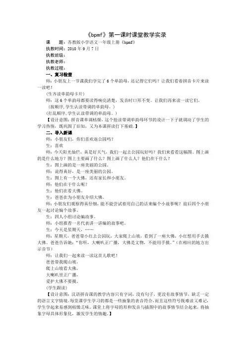 1上汉语拼音3bpmf第一课时课堂实录