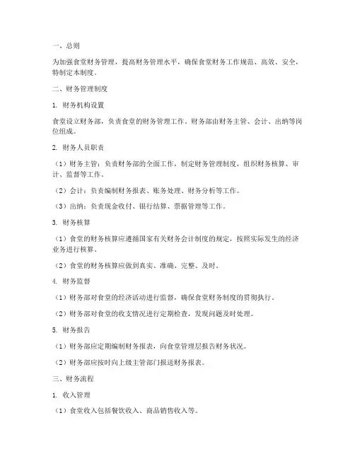 食堂财务管理制度及流程