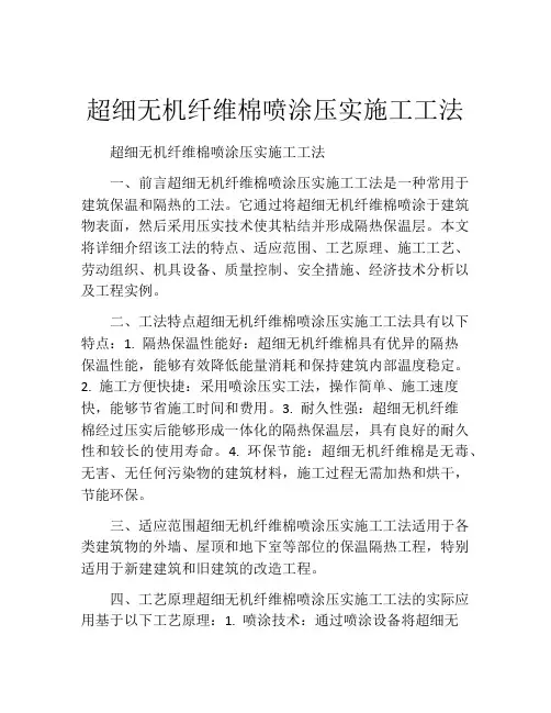 超细无机纤维棉喷涂压实施工工法(2)
