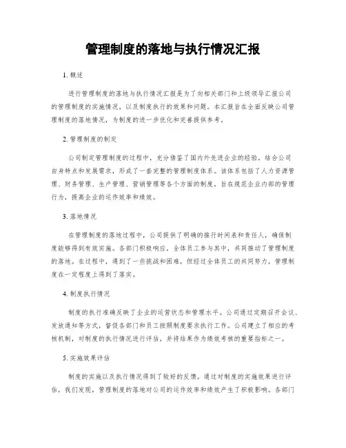 管理制度的落地与执行情况汇报