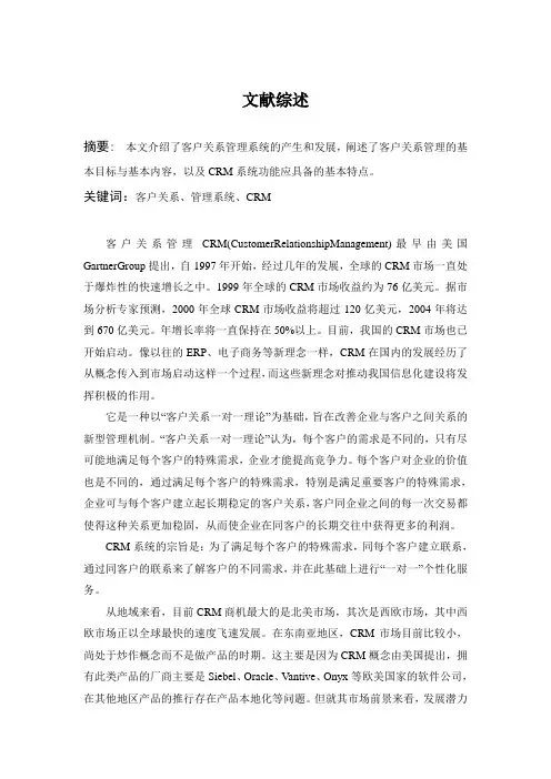 【文献综述】客户关系管理系统