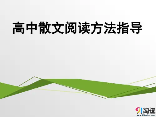 课件1：高中散文阅读方法指导